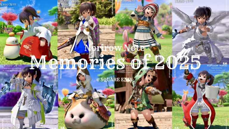 【SSで振り返る2025】ノリコちゃんの楽しかった思い出いろいろ ララフェル FF14ブログ Norirow Note 53