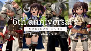 【６周年記念のお手紙】Norirow Note エオルゼア冒険記がもう６周年！今まで見てくれて本当にありがとう！ ララフェル FF14ブログ Norirow Note 13